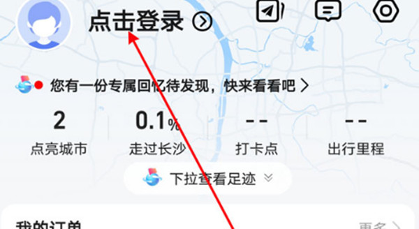 高德地图怎么点亮曾经去过的城市