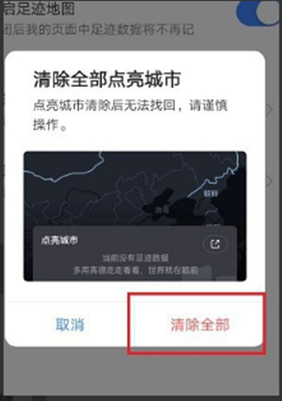 高德地图怎么清除全部点亮城市