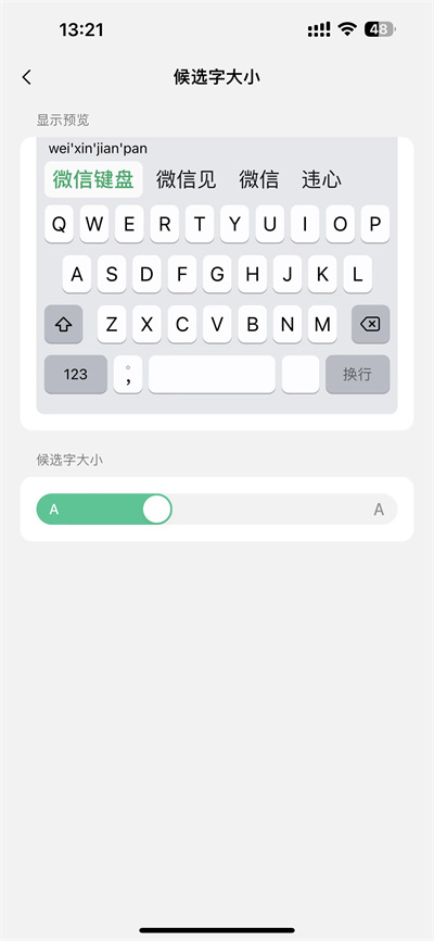 微信键盘怎么调整候选字大小