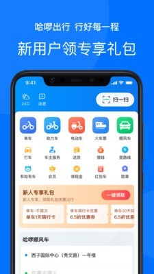 哈啰出行安卓 V1.0.1