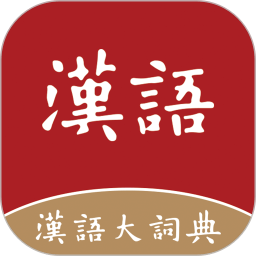 汉语大词典 V1.0.1