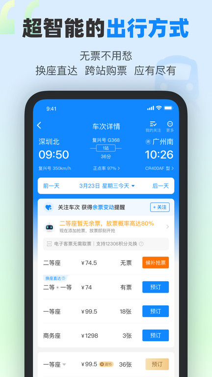 高铁12306app软件(改名为高铁管家) V8.5.4.1