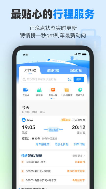 高铁12306app软件(改名为高铁管家) V8.5.4.1