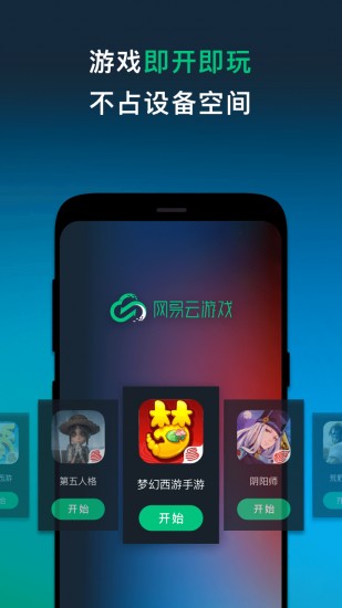 网易云游戏app V2.4.0.10