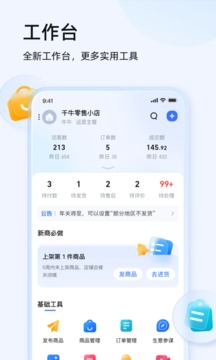 千牛工作台手机版 V9.5.6