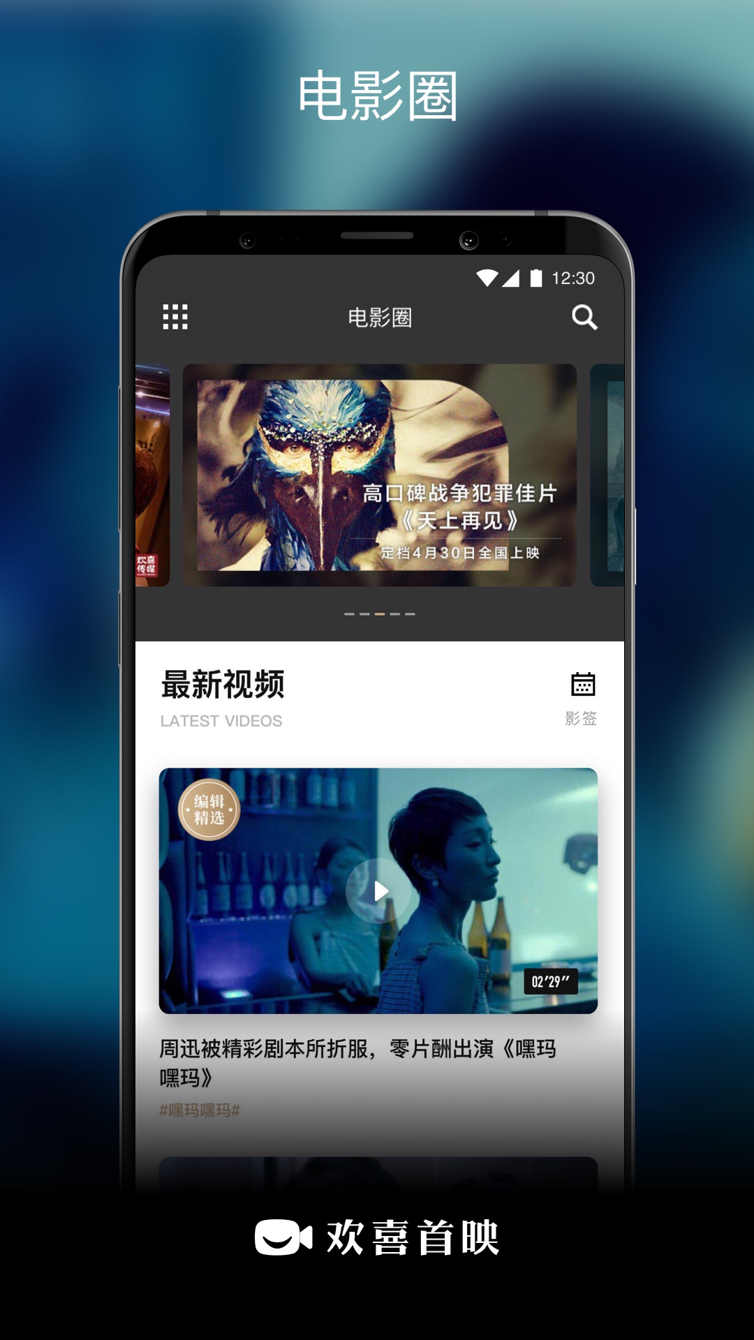 欢喜首映 V1.0.1