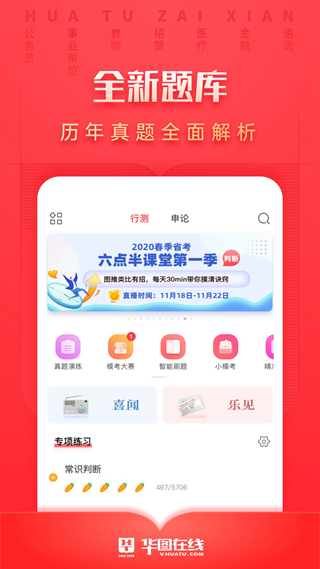 华图在线2023 V1.0.1