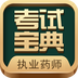 执业药师考试 V3.0.1