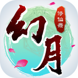 幻月修仙传 V1.0.1