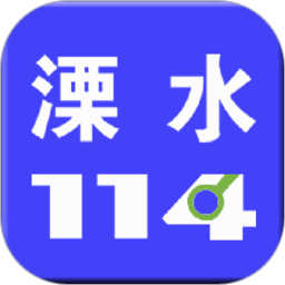 溧水114网app V6.1.0