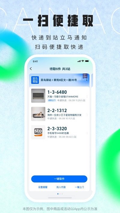 菜鸟app V8.7.70