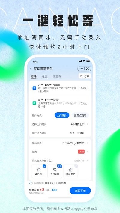 菜鸟app V8.7.70