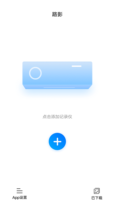 路影行车记录仪app V202303132.4.9.1