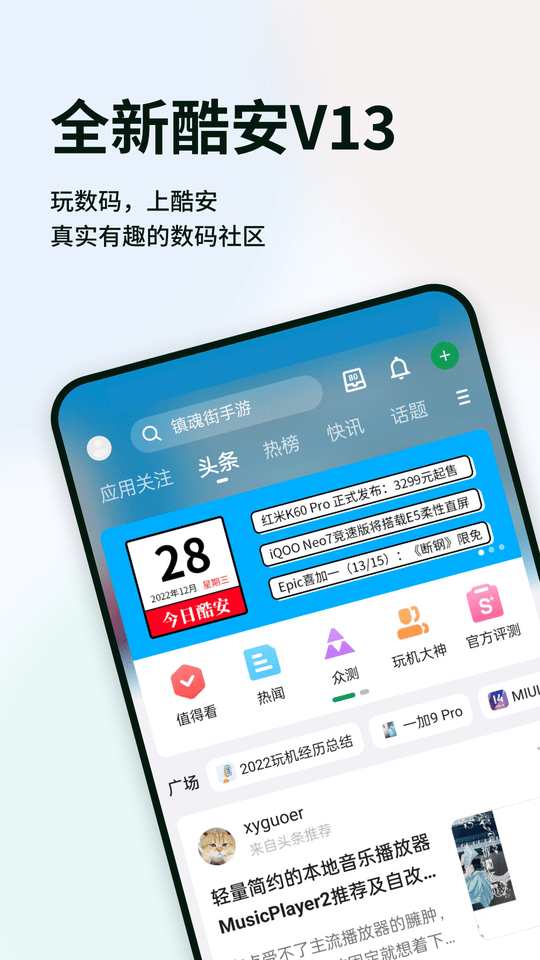 酷安应用商店正 V13.1.2