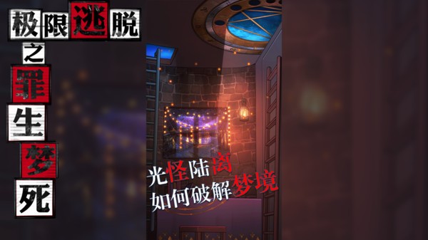 极限逃脱之罪生梦死 V1.0.1