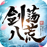 剑荡八荒 V1.0.1