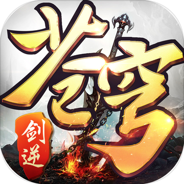 剑逆苍穹 V1.0.1