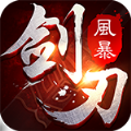 剑刃风暴 V1.0.1