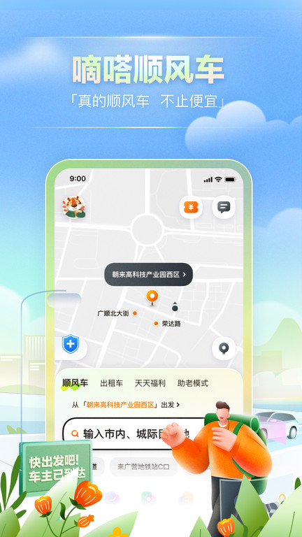 嘀嗒出行本 V9.7.0