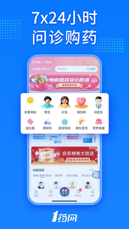 1药网旗舰店app V6.5.6