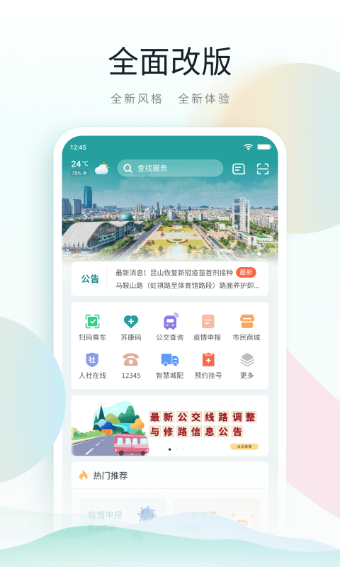 鹿路通昆山市民app V4.5.5