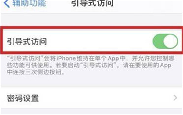 iPhone引导式访问如何开启