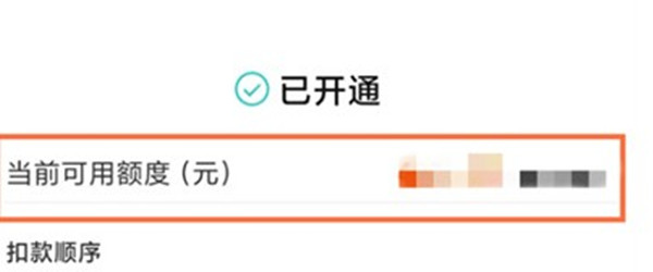 淘宝先用后付额度怎么看有多少