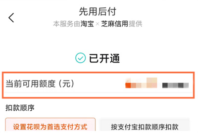 淘宝在哪查看先用后付额度
