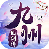 九州仙剑传 V1.0.1