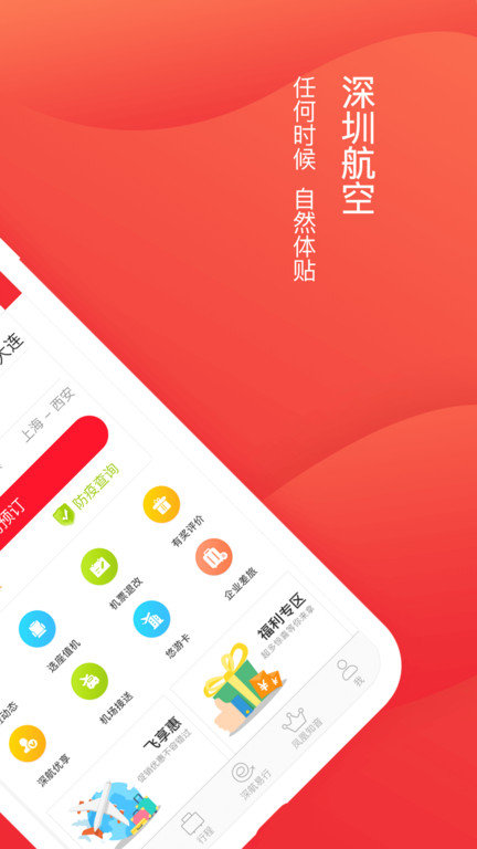 深圳航空app本 V5.8.1