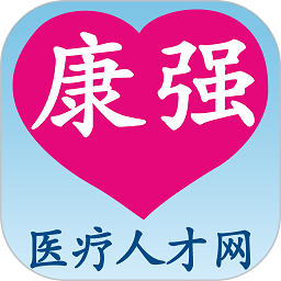 康强医疗人才网 V1.0.1