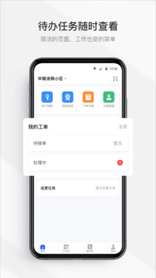 集智管家 V2.4.0