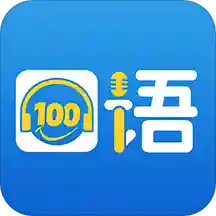 口语100 V1.0.1