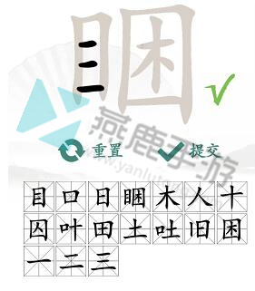 睏找出17个常见字