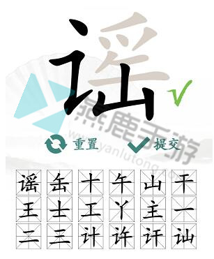 谣找出18个常见字