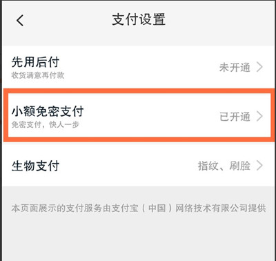 淘宝怎么关闭小额免密支付