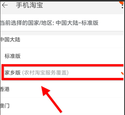 淘宝怎么切换家乡版
