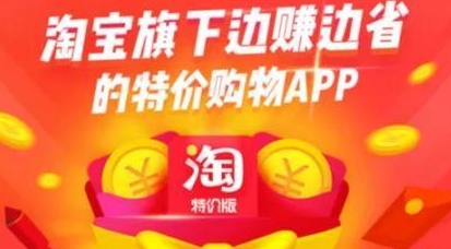 淘宝特价版与手机淘宝有什么区别