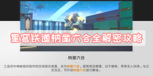 星穹铁道枘凿六合全解密攻略