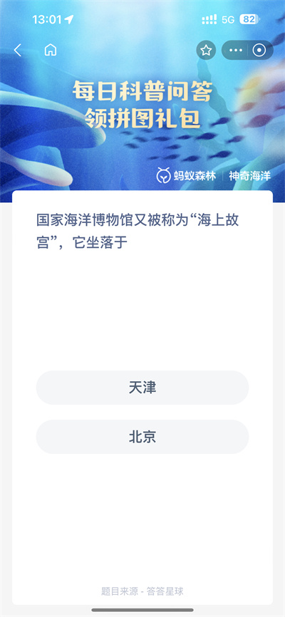 支付宝神奇海洋5.8日答案是什么