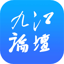 九江论坛 V5.4.4