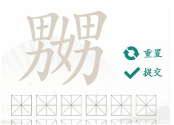 汉字找茬王找字嬲攻略 具体一览