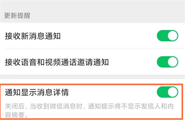 微信信息通知怎么不显示内容