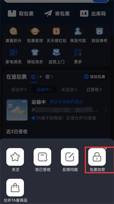 菜鸟裹裹怎么开启包裹加密