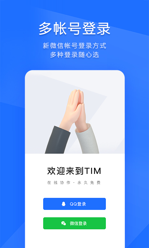 tim手机 V3.5.1