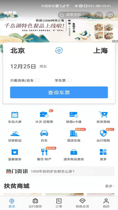 铁路12306订票软件 V5.6.0.8