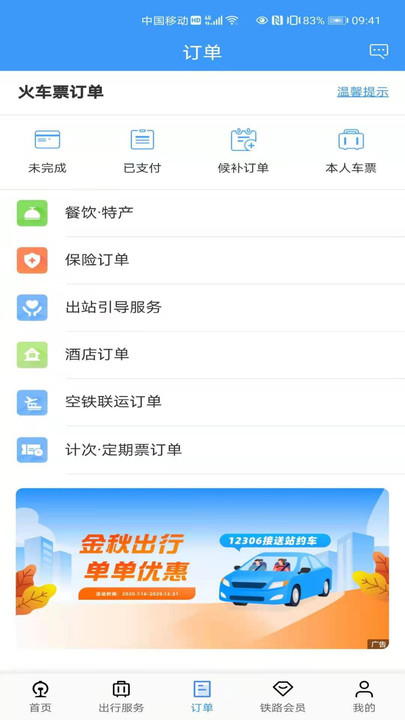 铁路12306订票软件 V5.6.0.8