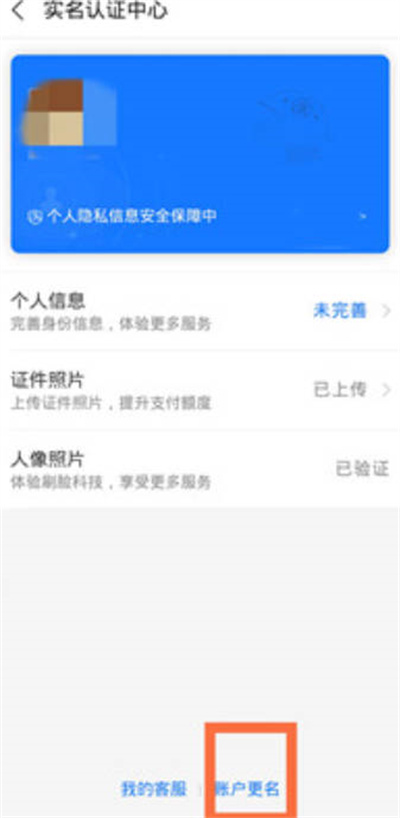 支付宝怎么更改实名认证信息