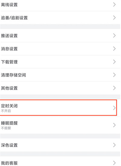 哔哩哔哩怎么开启定时关闭功能