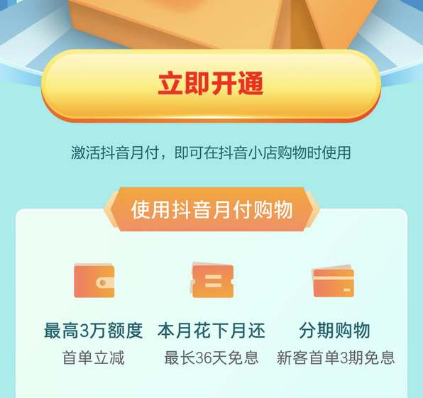 抖音月付金什么意思 怎么开通抖音月付金